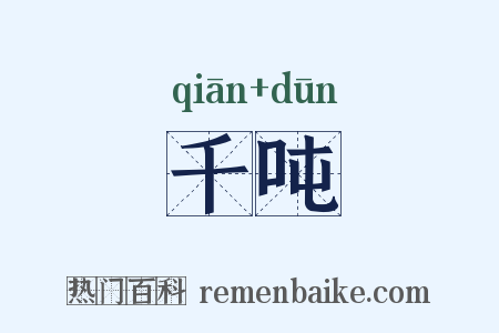 千吨是什么意思的图片
